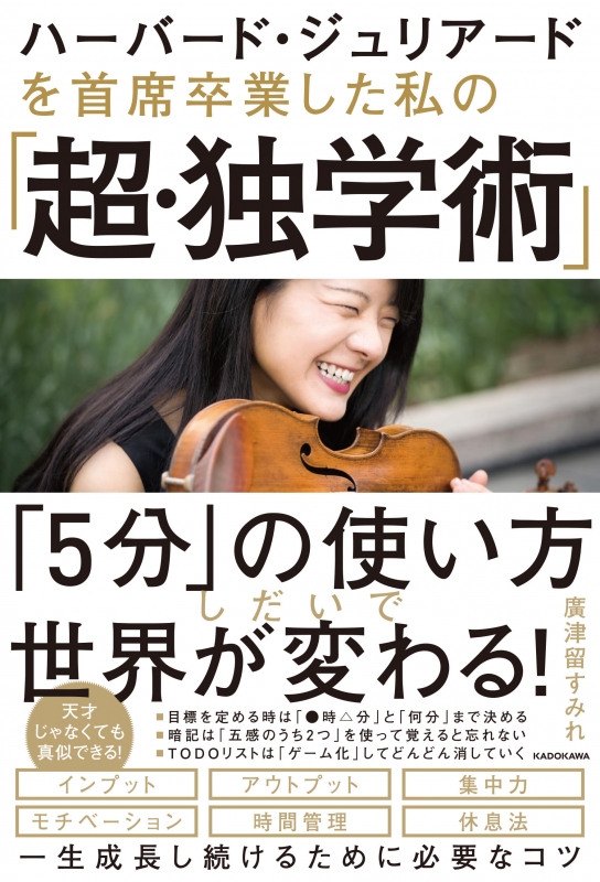 ハーバード ジュリアードを首席卒業した私の 超 独学術 廣津留すみれ Hmv Books Online