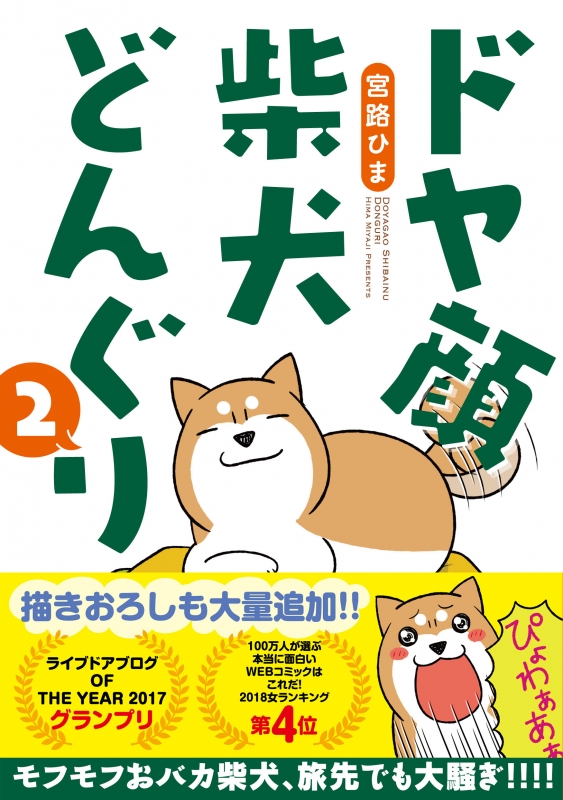 ドヤ顔柴犬どんぐり 2 宮路ひま Hmv Books Online