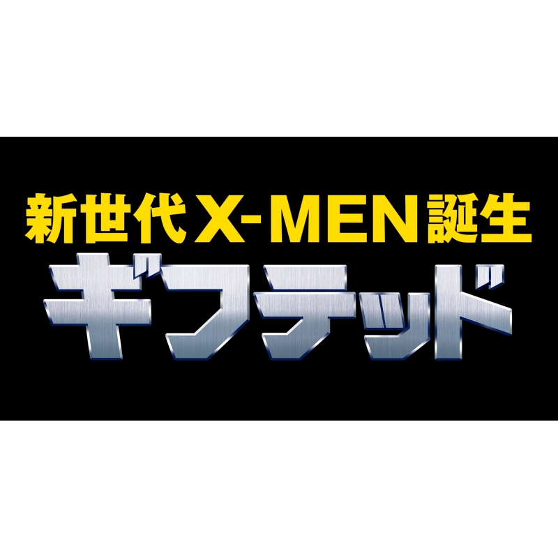 ギフテッド 新世代X-MEN誕生 シーズン1 ＜SEASONSコンパクト・ボックス