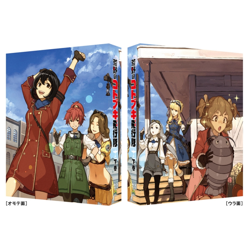 荒野のコトブキ飛行隊 Blu-ray Box 下巻 : 荒野のコトブキ飛行隊