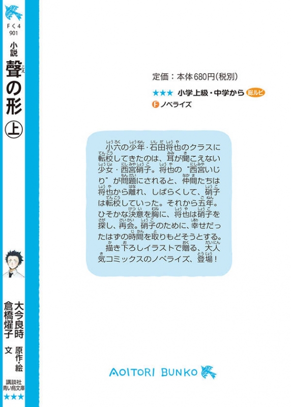 小説 聲の形 上 講談社青い鳥文庫 倉橋燿子 Hmv Books Online 小説 聲の形 上 講談社青い鳥文庫 倉橋燿子 Hmv Books Online