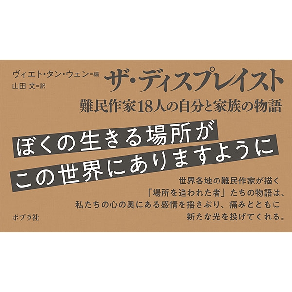 ザ ディスプレイスト 難民作家18人の自分と家族の物語 ヴィエト タン ウェン Hmv Books Online