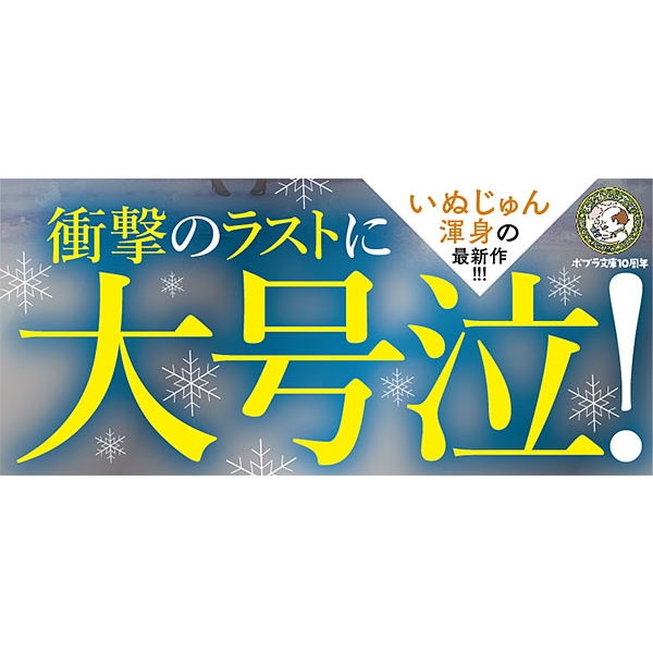 この冬、いなくなる君へ ポプラ文庫ピュアフル : いぬじゅん