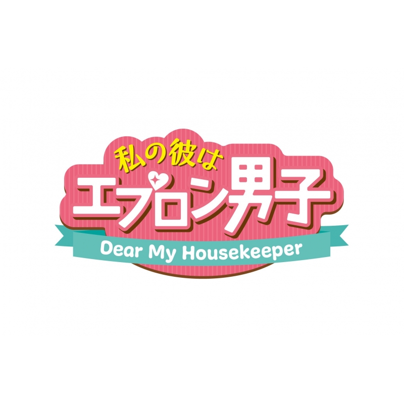 私の彼はエプロン男子 Dear My Housekeeper DVD全巻セット