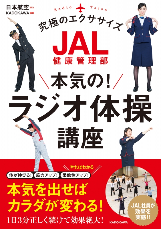 Jal健康管理部 本気の ラジオ体操講座 日本航空 Hmv Books Online