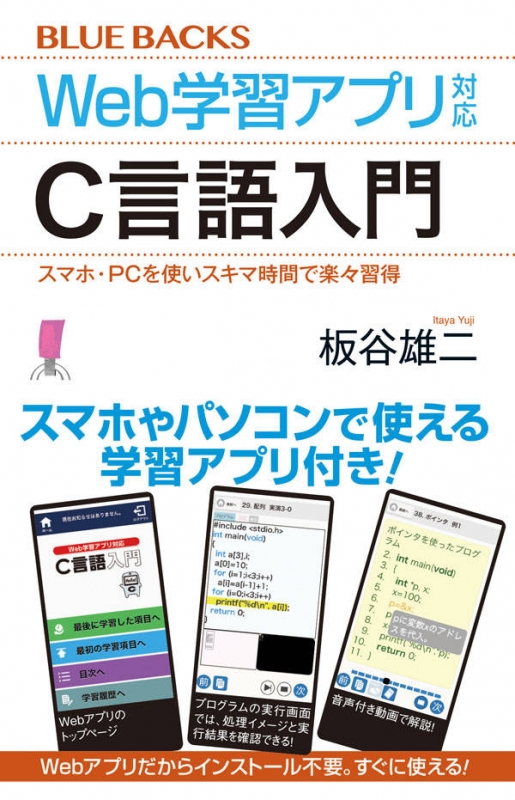 Web学習アプリ対応 C言語入門 スマホ Pcを使いスキマ時間で楽々習得 ブルーバックス 板谷雄二 Hmv Books Online