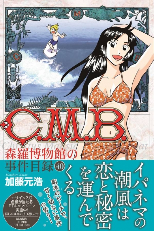 C.M.B.森羅博物館の事件目録 40 月刊マガジンKC : 加藤元浩 | HMV&BOOKS online - 9784065146200