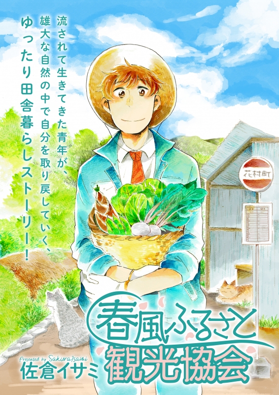 春風ふるさと観光協会 1 Bridgec Omics 佐倉イサミ Hmv Books Online