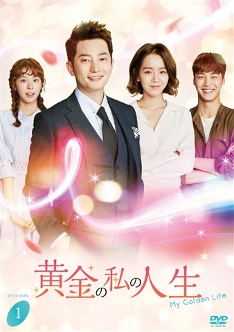 My Golden Life Dvd-Box1 | HMV&BOOKS online : Online Shopping