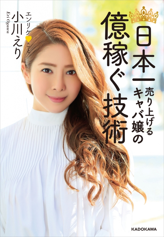 日本一売り上げるキャバ嬢の億稼ぐ技術 : 小川えり (エンリケ