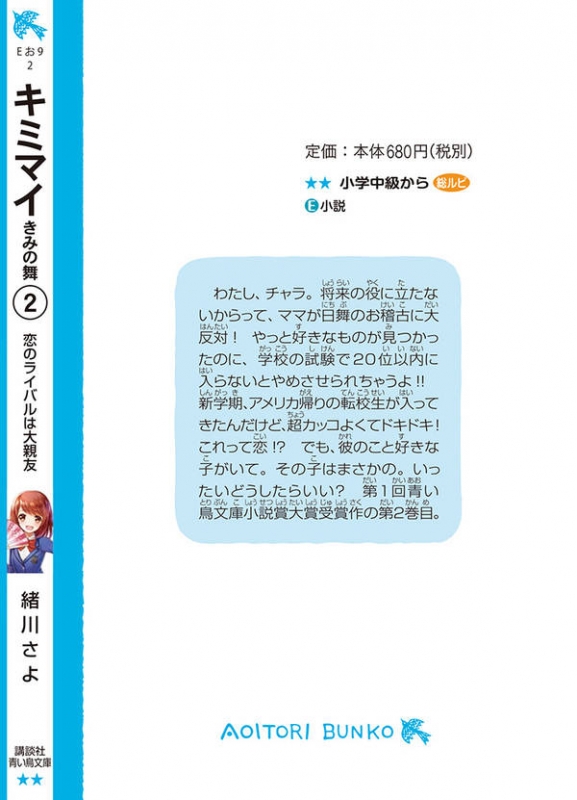 キミマイ きみの舞 2 恋のライバルは大親友 講談社青い鳥文庫 緒川さよ Hmv Books Online