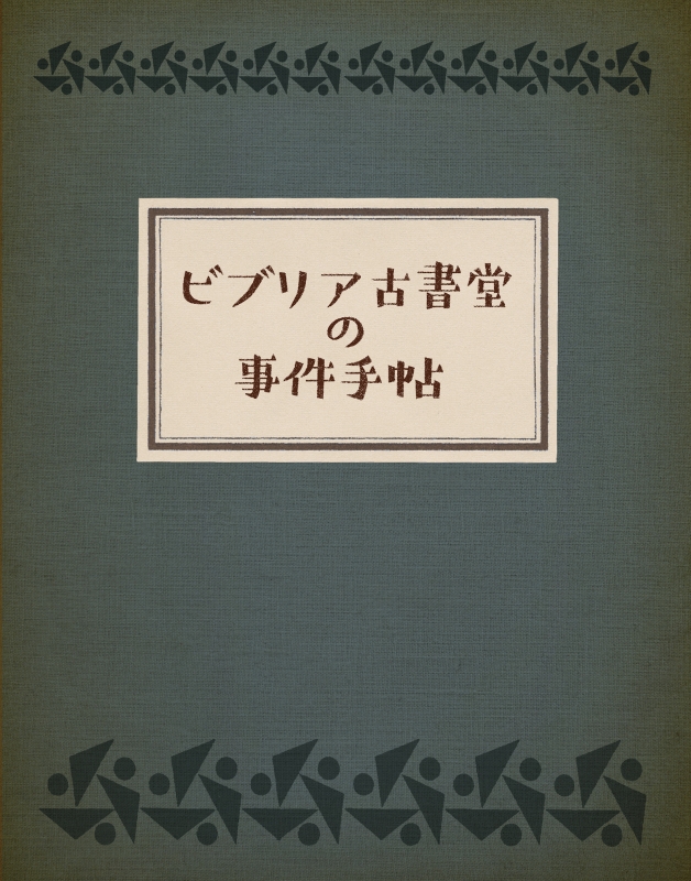 ビブリア古書堂の事件手帖 豪華版 Blu-ray : ビブリア古書堂の事件手帖 | HMV&BOOKS online - FXXA-95290