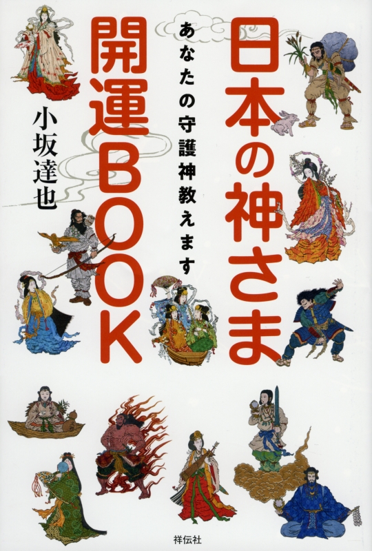 日本の神さま開運book あなたの守護神教えます 小坂達也 Hmv Books Online