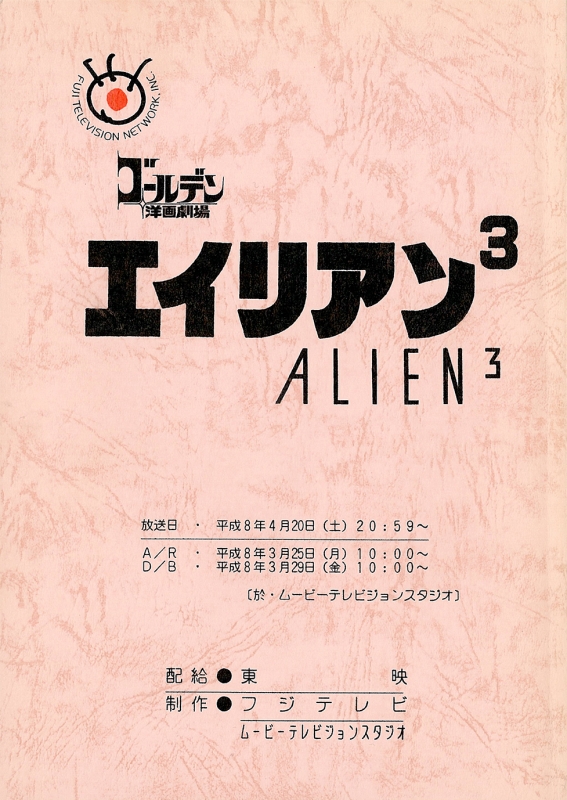 エイリアン3 日本語吹替完全版 2枚組 コレクターズ ブルーレイbox 初回生産限定 エイリアン Hmv Books Online Fxxe 5593