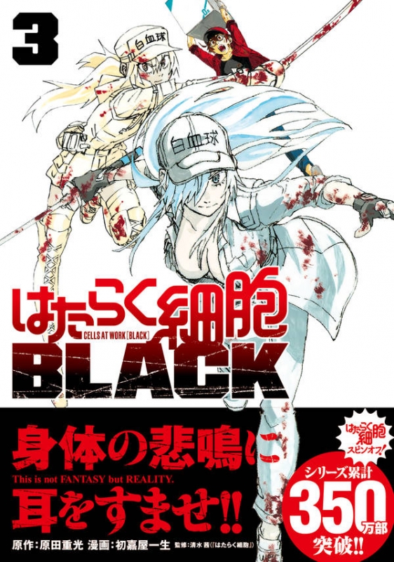 はたらく細胞BLACK 3 モーニングkc : 初嘉屋一生 | HMVu0026BOOKS online - 9784065146408