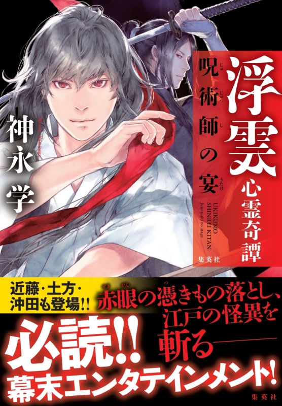 浮雲心霊奇譚 呪術師の宴 神永学 Hmv Books Online