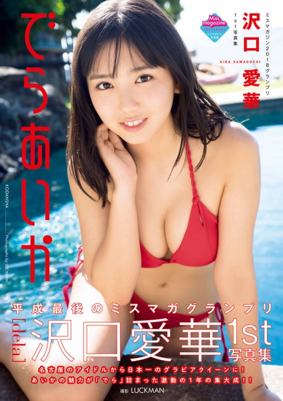 沢口愛華1st写真集 でらあいか : 沢口愛華 | HMV&BOOKS online - 9784065150283