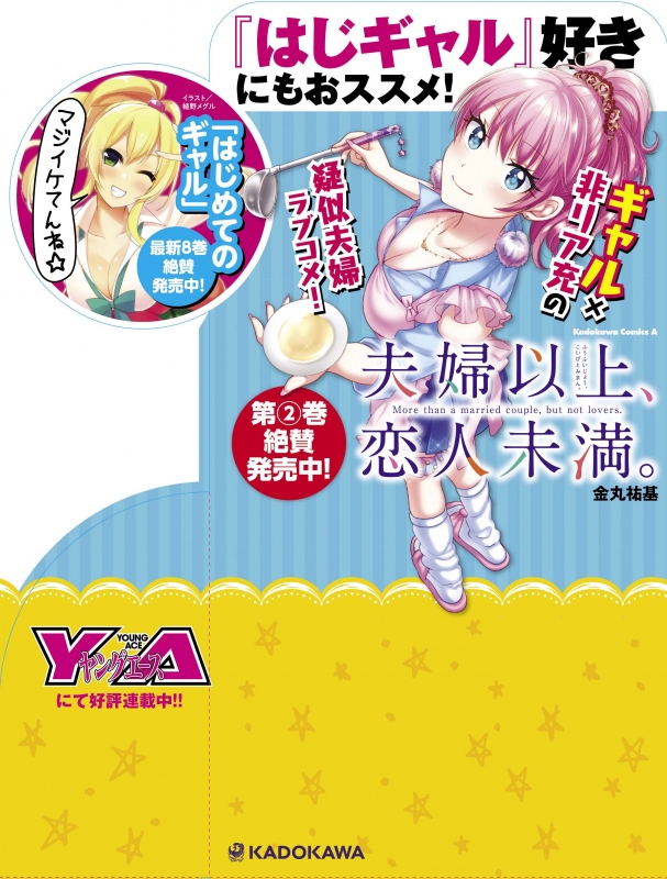 夫婦以上 恋人未満 2 カドカワコミックスaエース 金丸祐基 Hmv Books Online