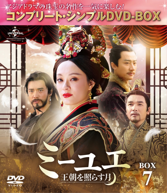 ミーユエ～王朝を照らす月～BOX7 ＜コンプリート・シンプルDVD‐BOX