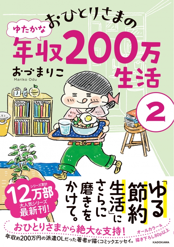 おひとりさまのゆたかな年収0万生活 2 メディアファクトリーのコミックエッセイ おづまりこ Hmv Books Online