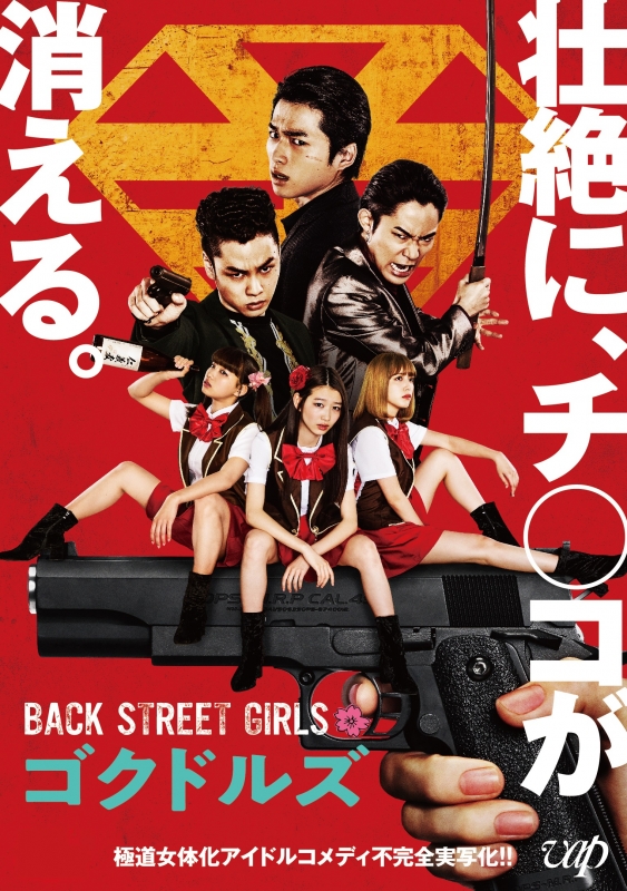Back Street Girls-ゴクドルズ 全3枚セット
