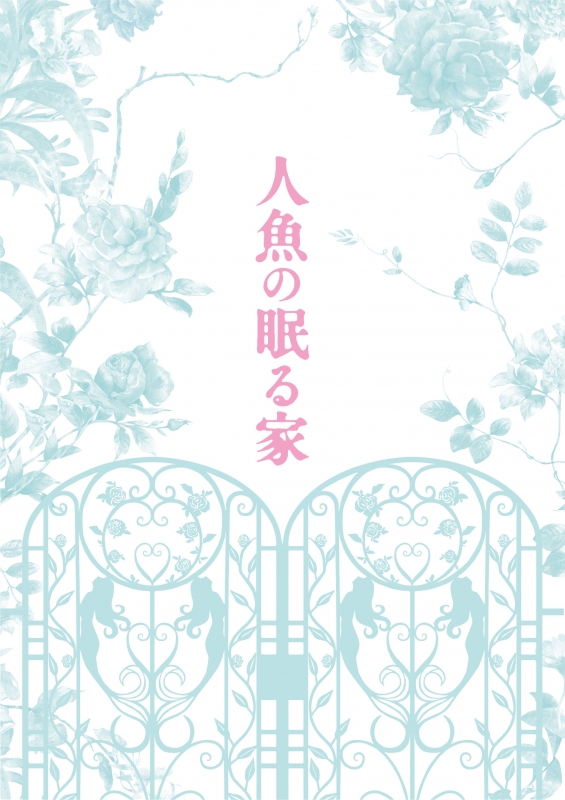 人魚の眠る家 豪華版（初回限定生産） | HMV&BOOKS online