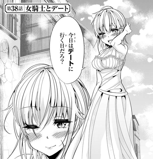 今まで一度も女扱いされたことがない女騎士を女扱いする漫画 2