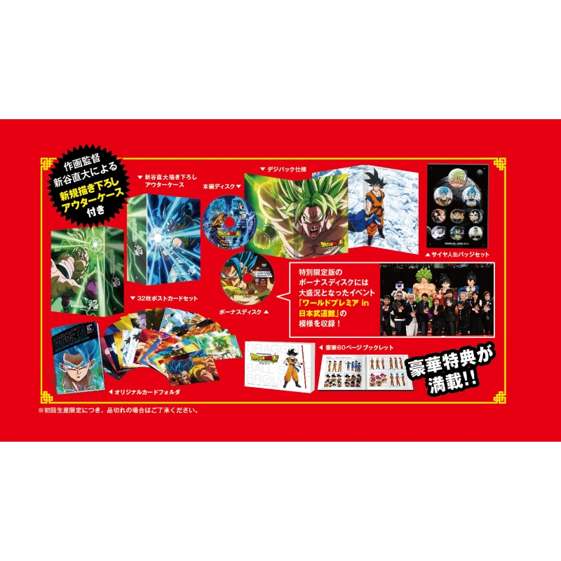 ドラゴンボール超 ブロリー 特別限定版 : ドラゴンボール | HMVu0026BOOKS online - DSTD-20218