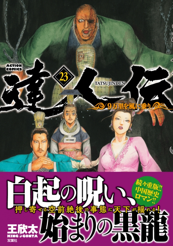 達人伝 -9万里を風に乗り-23 アクションコミックス : 王欣太