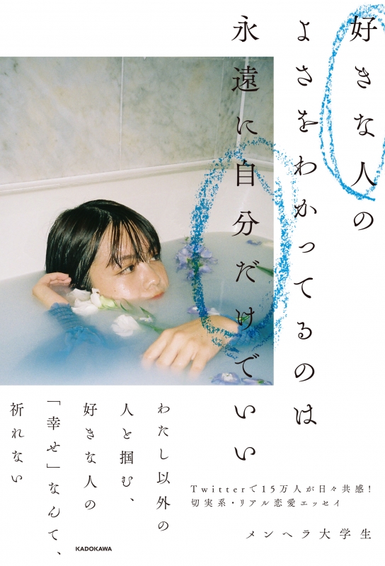 好きな人のよさをわかってるのは永遠に自分だけでいい メンヘラ大学生 Hmv Books Online 好きな人のよさをわかってるのは永遠に自分だけでいい メンヘラ大学生 Hmv Books Online