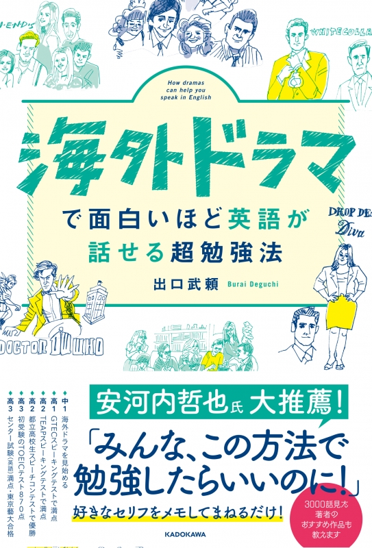 海外ドラマで面白いほど英語が話せる超勉強法 出口武頼 Hmv Books Online