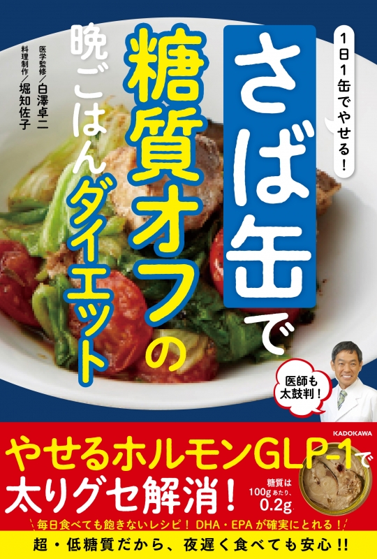 1日1缶でやせる!さば缶で糖質オフの晩ごはんダイエット : 白澤卓二