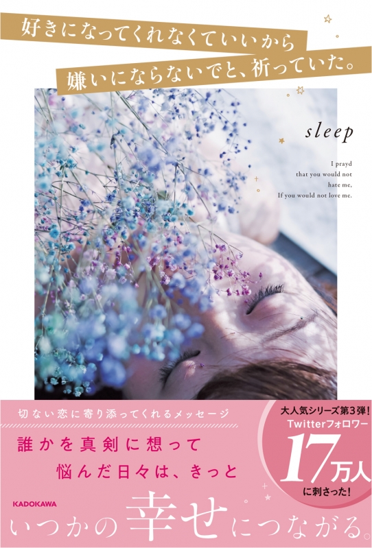 好きになってくれなくていいから嫌いにならないでと 祈っていた Sleep Book Hmv Books Online