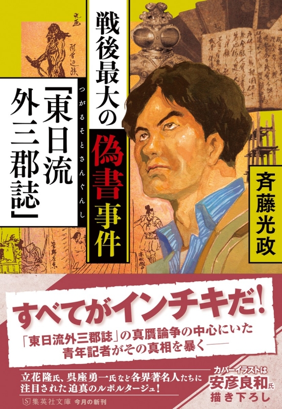 戦後最大の偽書事件「東日流外三郡誌」 集英社文庫 : 斉藤光政