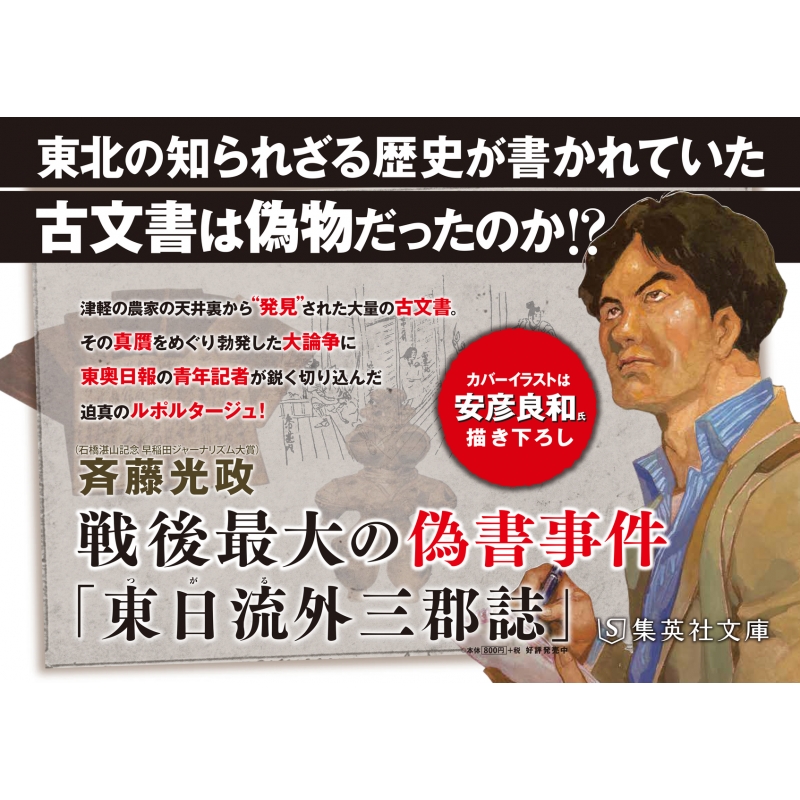 戦後最大の偽書事件「東日流外三郡誌」 集英社文庫 : 斉藤光政