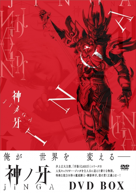 神ノ牙-JINGA-DVD BOX : 牙狼＜GARO＞ | HMV&BOOKS online - PCBE-63767