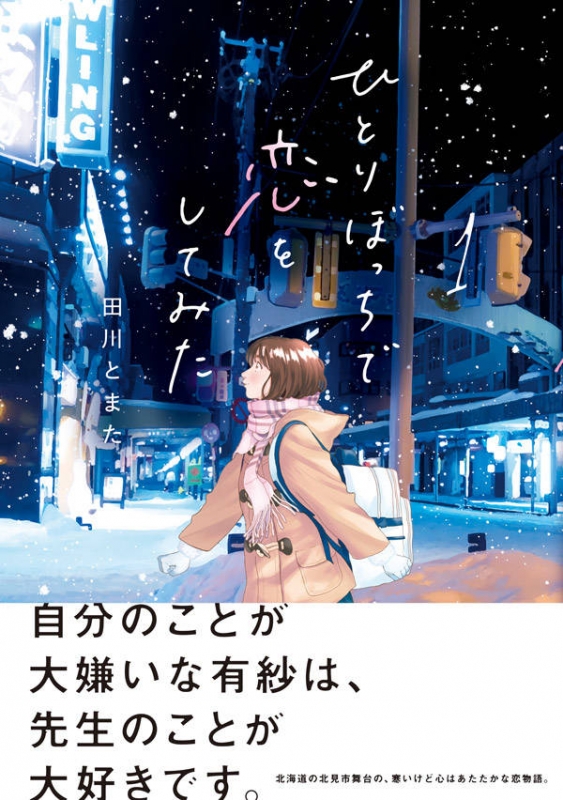 ひとりぼっちで恋をしてみた 1 ヤングマガジンkc : 田川とまた