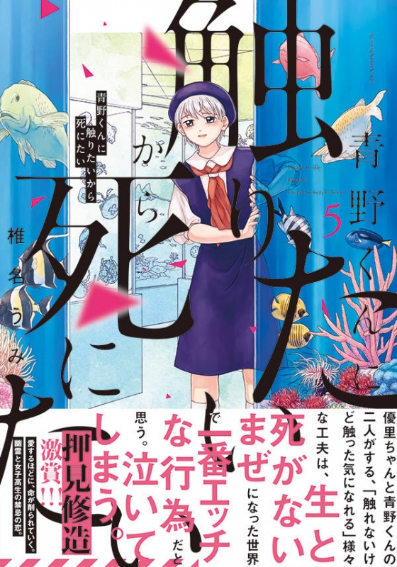 青野くんに触りたいから死にたい 5 アフタヌーンKC : 椎名うみ