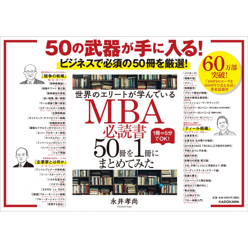 世界のエリートが学んでいるmba必読書50冊を1冊にまとめてみた 永井孝尚 Hmv Books Online