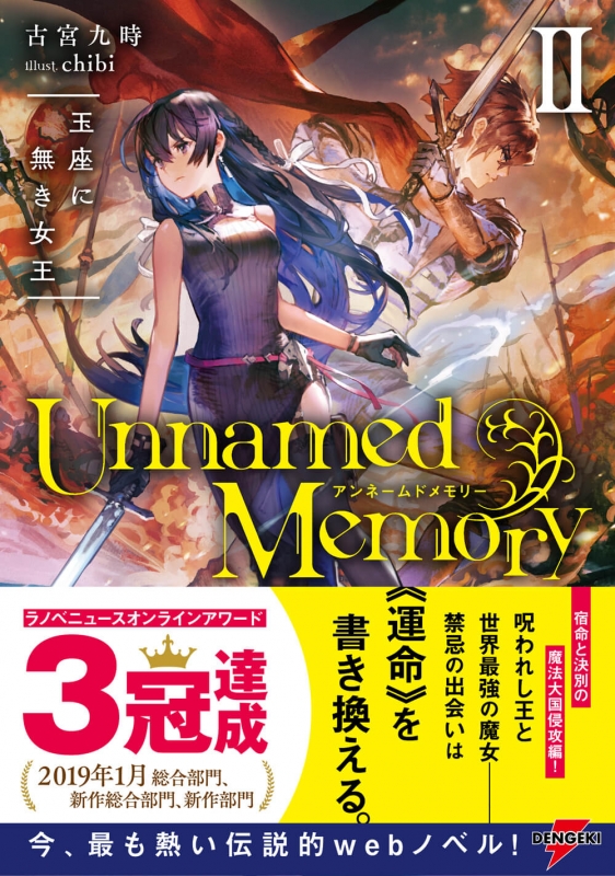Unnamed Memory 2 玉座に無き女王 DENGEKI : 古宮九時 | HMV&BOOKS 