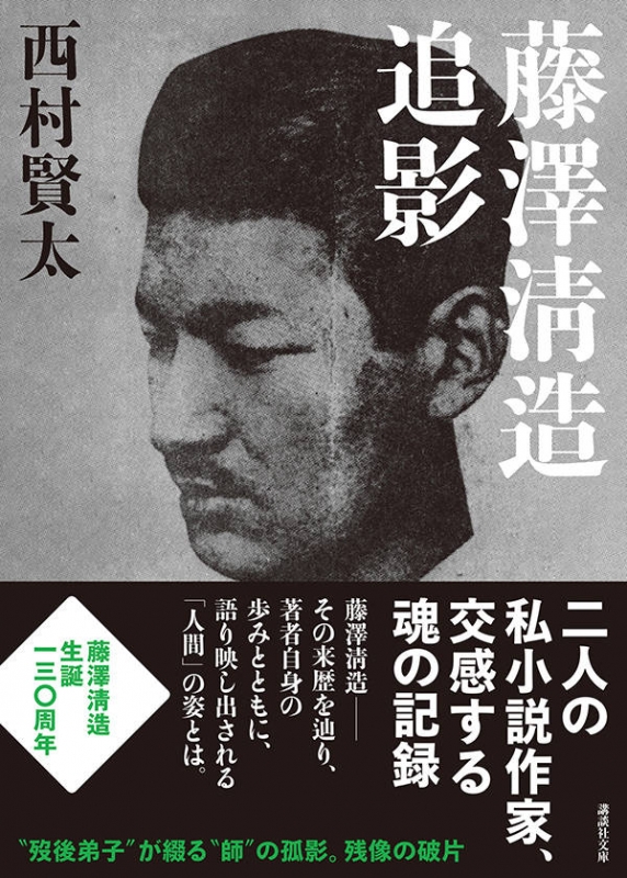 藤澤清造追影 講談社文庫 : 西村賢太 | HMV&BOOKS online - 9784065155103