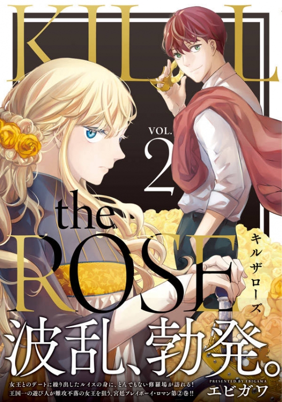 Kill The Rose 2 ヤングマガジンkc エビガワ Hmv Books Online Kill The Rose 2 ヤングマガジンkc エビガワ Hmv Books Online