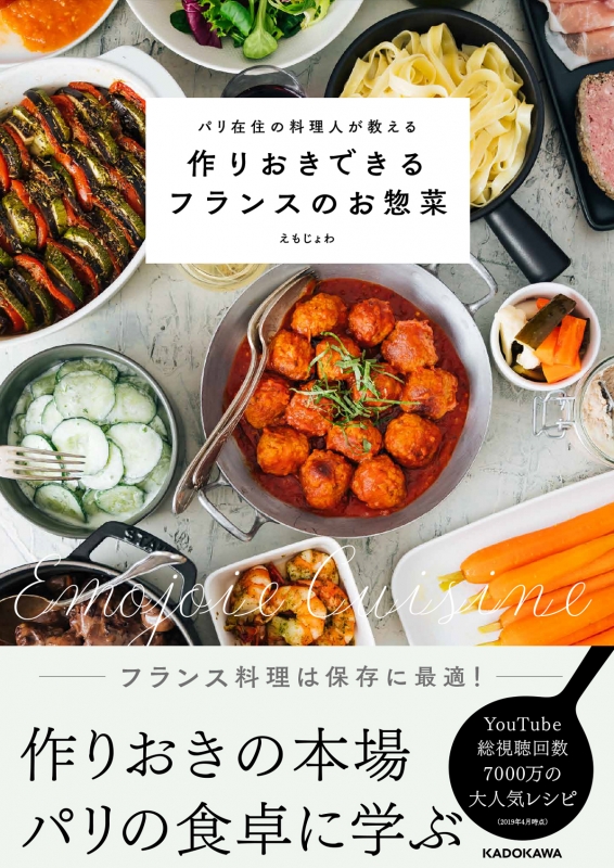 パリ在住の料理人が教える 作りおきできるフランスのお惣菜 : え