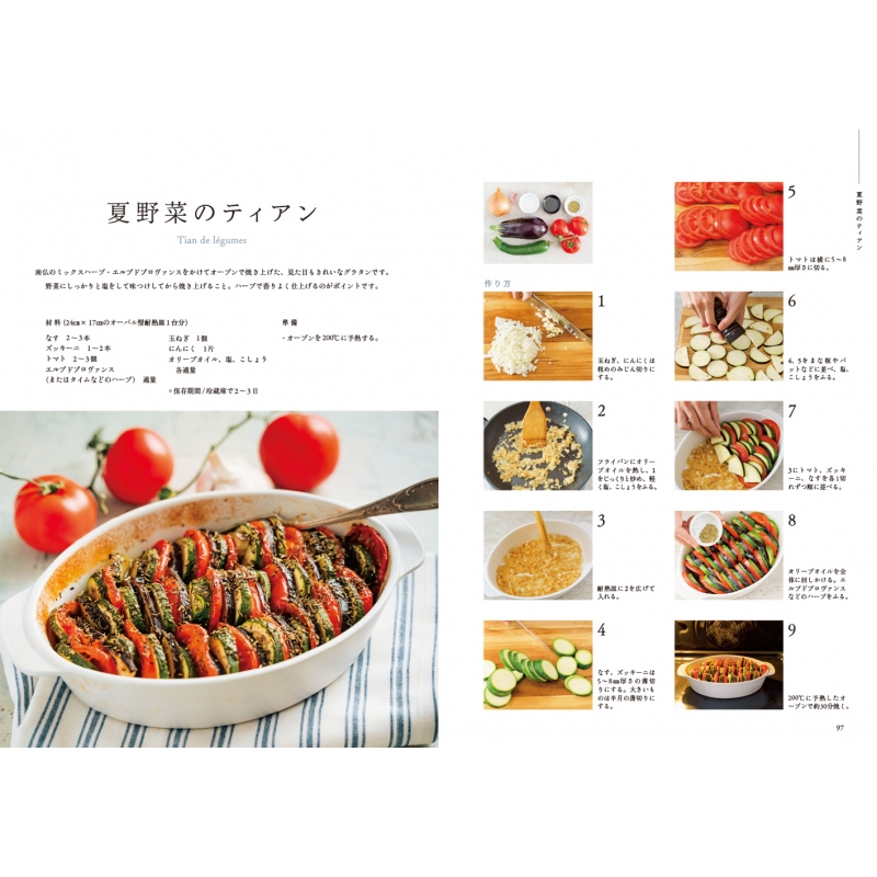 パリ在住の料理人が教える 作りおきできるフランスのお惣菜 : え