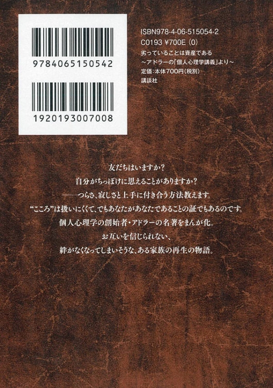 劣っていることは資産である アドラーの 個人心理学講義 より 講談社まんが学術文庫 アルフレッド アドラー Hmv Books Online