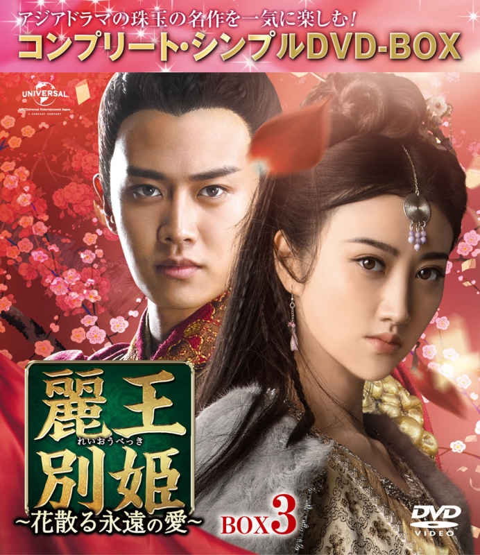 麗王別姫～花散る永遠の愛～BOX3＜コンプリート・シンプルDVD‐BOX