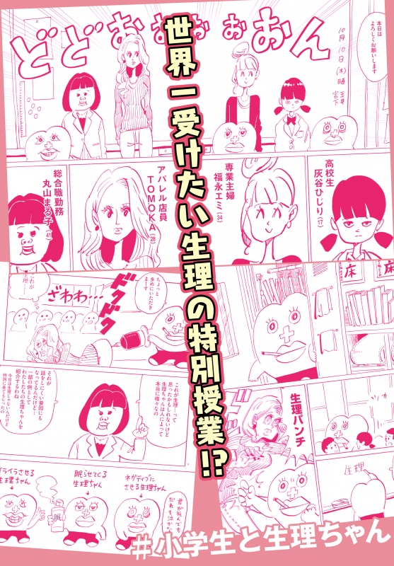 生理ちゃん 2日目 : 小山健 | HMV&BOOKS online - 9784047356979