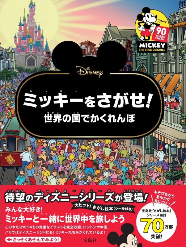 Disney ミッキーをさがせ! BOOK | HMV&BOOKS online - 9784800294371