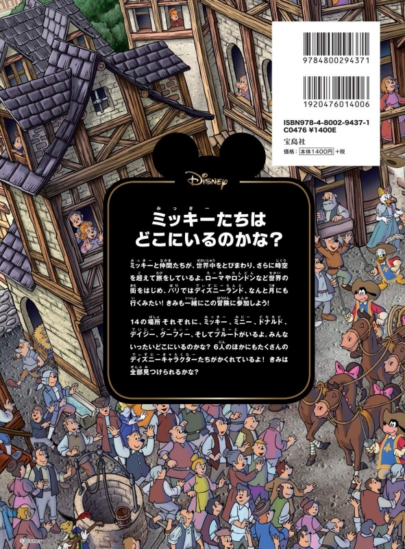 Disney ミッキーをさがせ! BOOK | HMV&BOOKS online - 9784800294371