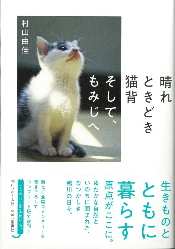 晴れときどき猫背そして、もみじへ : 村山由佳 | HMV&BOOKS online
